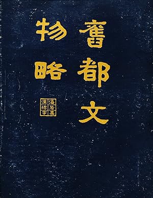 Jiu du wenwu lue [Sketches of Cultural Remains from the Old Capital, in Chinese]