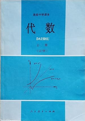 Seller image for Daishu: The mathematical group compilation album People's Education Press College Algebra People's Education Press(Chinese Edition) for sale by Mowrey Books and Ephemera