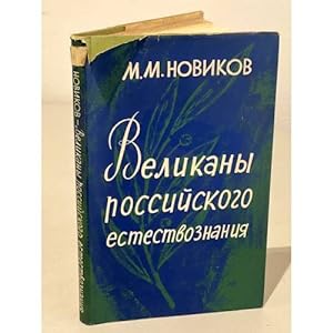 Seller image for Velikany rossijskogo estestvoznaniya for sale by ISIA Media Verlag UG | Bukinist