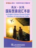 Bild des Verkufers fr An English-Chinese Chinese-English Glossary of International Trade zum Verkauf von WeBuyBooks