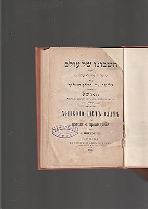 Seller image for Hesbono shel Olam / Chesbono shel Olam. [RUSSIAN SUB-TITLE]: t. e. Mysli o providenij for sale by Meir Turner