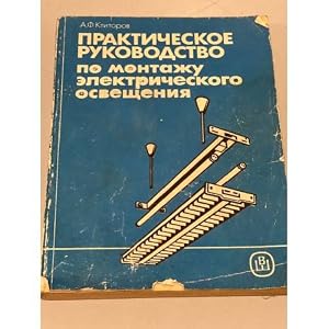Seller image for Prakticheskoe rukovodstvo po montazhu elektricheskogo osveshcheniya Ktitorov Anatolij Filippovich for sale by ISIA Media Verlag UG | Bukinist