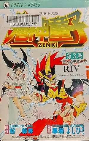 Zenki Vol. 3, Chinese Edition