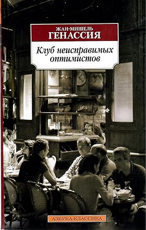 Imagen del vendedor de Klub neispravimyh optimistov a la venta por Globus Books