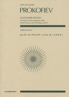 Bild des Verkufers fr Alexander Nevsky, Op. 78: Score zum Verkauf von moluna