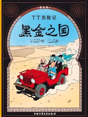 Image du vendeur pour les aventures de Tintin : au pays de l'or noir mis en vente par Chapitre.com : livres et presse ancienne