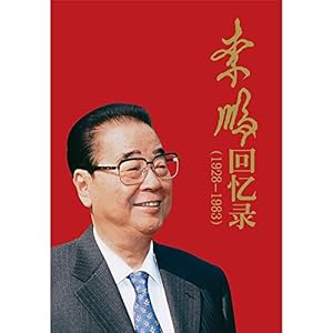 Image du vendeur pour Li Pengs Memoirs (1928-1983) (Chinese Edition) mis en vente par WeBuyBooks