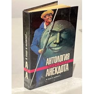 Imagen del vendedor de A eshche v shlyape!. Antologiya mirovogo anekdota a la venta por ISIA Media Verlag UG | Bukinist