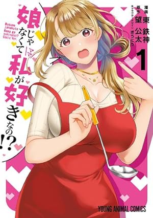 Bild des Verkufers fr You Like Me, Not My Daughter?! Vol. 1 (Manga) by Nozomi, Kota [Paperback ] zum Verkauf von booksXpress