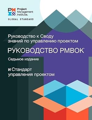 Bild des Verkufers fr A Guide to the Project Management Body of Knowledge (PMBOK Guide) - The Standard for Project Management (RUSSIAN) (Paperback) zum Verkauf von Grand Eagle Retail