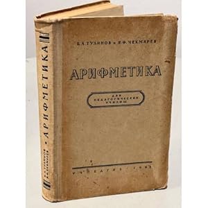 Seller image for Arifmetika Dlya pedagogicheskikh uchilishch for sale by ISIA Media Verlag UG | Bukinist