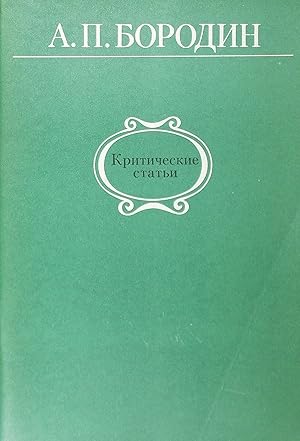 Seller image for Borodin: Critical Articles (in Russian) for sale by Austin Sherlaw-Johnson, Secondhand Music