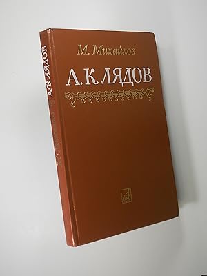 A.K. Liadov, Life and Works (Liadow, Lyadov) (in Russian)