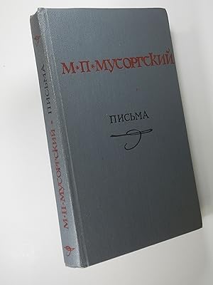 M.P. Musorgsky (Mussorgsky): Letters (Pisma) (in Russian)