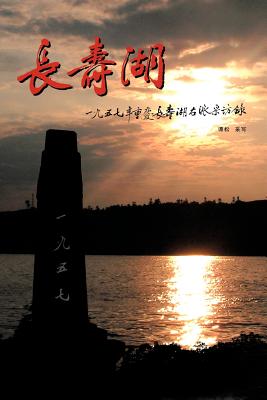 Immagine del venditore per Changshou Lake: True Story of Former Rightists at Changshou Lake, Chongqing of China in 1957 (Paperback or Softback) venduto da BargainBookStores