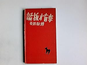 Imagen del vendedor de Die Lieder des Li Y-Ts'ai : Eine Erzhlung aus dem heutigen China. Dschao Schu-Li. [Autor. bers. von Joseph Kalmer] a la venta por Antiquariat Buchhandel Daniel Viertel