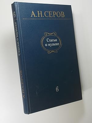 A.N. Serov: Articles on Music, Volume 6, 1863-1866 (in Russian)