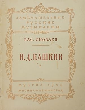 N.D. Kashkin (in Russian)