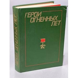 Seller image for Geroi ognennykh let Ocherki o moskvichakh - Geroyakh Sovetskogo Soyuza. Kniga pyataya for sale by ISIA Media Verlag UG | Bukinist