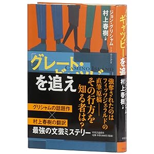Bild des Verkäufers für [Camino Island in Japanese, titled Chasing Great Gatsby] Gureto gyatsubi o oe [Signed Issue] zum Verkauf von Downtown Brown Books