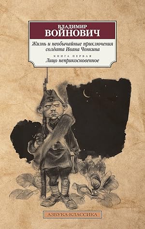 Seller image for Zhizn i neobychainye prikliucheniia soldata Ivana Chonkina. Kn.1. Litso neprikosnovennoe for sale by Globus Books
