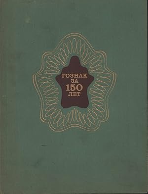 Goznak za 150 let. (Auflage: 6.000 Exemplare).