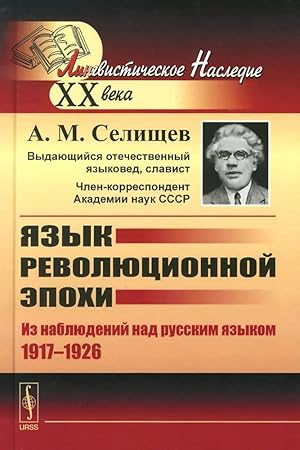 Jazyk revoljutsionnoj epokhi. Iz nabljudenij nad russkim jazykom (1917-1926)