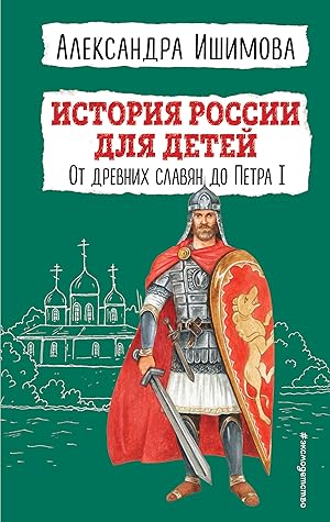 Seller image for Istorija Rossii dlja detej. Ot drevnikh slavjan do Petra I for sale by Ruslania