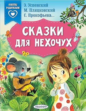 Seller image for Skazki dlja nekhochukh for sale by Ruslania