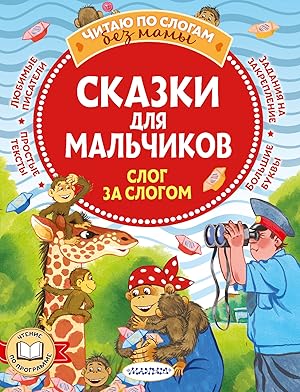 Seller image for Skazki dlja malchikov: slog za slogom for sale by Ruslania