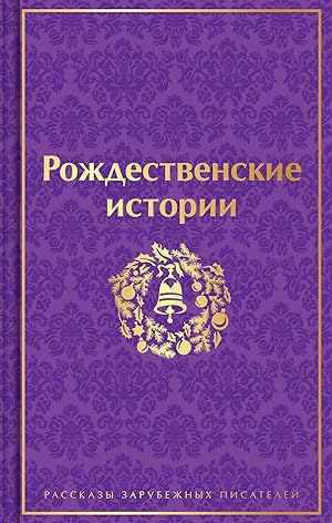 Seller image for Rozhdestvenskie istorii for sale by Ruslania