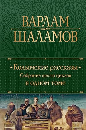 Seller image for Kolymskie rasskazy. Sobranie shesti tsiklov v odnom tome for sale by Ruslania