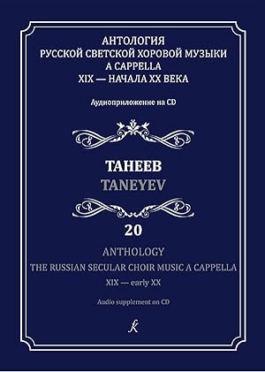 Anthology. The Russian Secular Choir Music A Cappella. XIX - early XX. Vol. 20. Taneev (+CD)