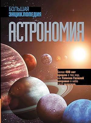 Astronomija. Bolshaja entsiklopedija