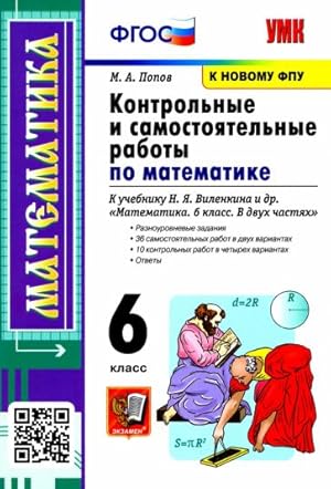 Seller image for Matematika. 6 klass. Kontrolnye i samostojatelnye raboty k uchebniku N.Ja. Vilenkina i dr. FPU for sale by Ruslania
