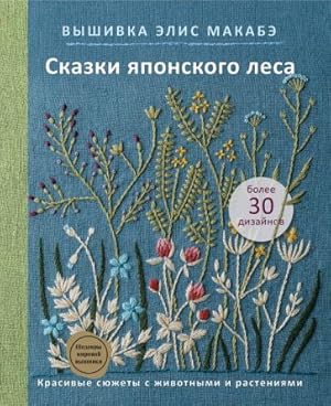 Vyshivka Elis Makabe. Skazki japonskogo lesa. Krasivye sjuzhety s zhivotnymi i rastenijami