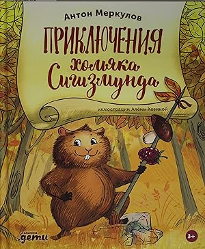 Seller image for Prikljuchenija khomjaka Sigizmunda for sale by Ruslania