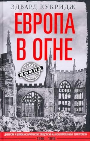 Evropa v ogne. Diversii i shpionazh britanskikh spetssluzhb na okkupirovannykh territorijakh. 194...