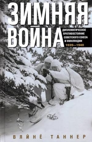 Zimnjaja vojna. Diplomaticheskoe protivostojanie Sovetskogo Sojuza i Finljandii 1939-1940