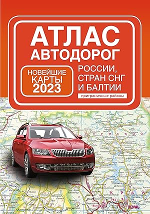 Atlas avtodorog Rossii, stran SNG i Baltii (prigranichnye rajony)