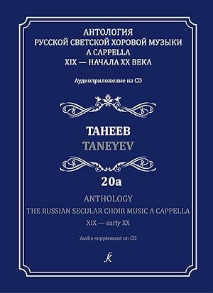 Anthology. The Russian Secular Choir Music A Cappella. XIX - early XX. Vol. 20a. Taneev (+CD)