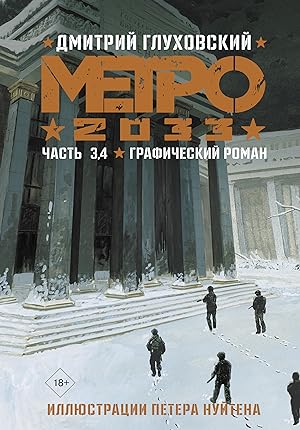 Metro 2033. Vol. 3, 4. Graficheskij roman