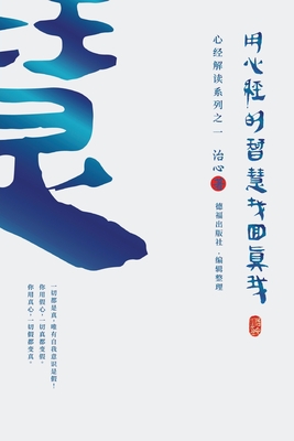 Imagen del vendedor de Finding Your True Self with the Wisdom of the Heart Sutra: The Heart Sutra Interpretation Series Part 1(Simplified Chinese Edition) (Paperback or Softback) a la venta por BargainBookStores