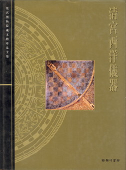 Scientific and Technical Instruments of the Qing Dynasty The Complete Collection of Treasures of ...