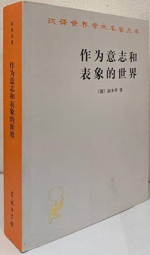 Seller image for The World as Will and Representation" in Chinese (simplified characters) for sale by Erik Oskarsson Antikvariat