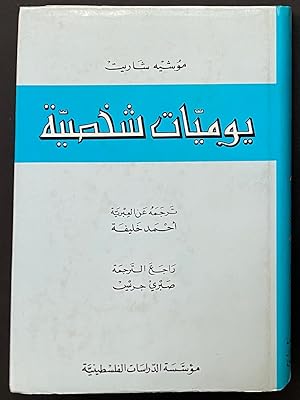 Seller image for Yawmiyat shakhsiyah ?????? ????? for sale by Bolerium Books Inc.