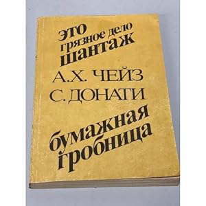 Seller image for Eto gryaznoe delo shantazh. Bumazhnaya grobnitsa for sale by ISIA Media Verlag UG | Bukinist