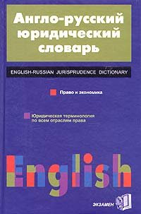 Seller image for Anglo-russkiy yuridicheskiy slovar. Pravo i ekonomika for sale by WeBuyBooks