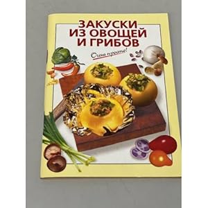 Seller image for Ochen prosto! Zakuski iz ovoshchej i gribov for sale by ISIA Media Verlag UG | Bukinist