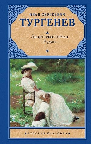 Seller image for Dvoryanskoe gnezdo. Rudin for sale by Globus Books